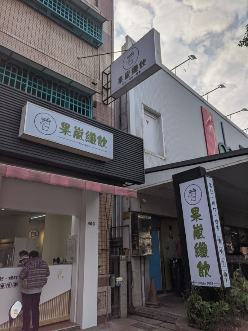 2022高雄三民區明誠路-現打新鮮果汁-天然、現打、健康-鮮飲生活-果嵐纖飲-