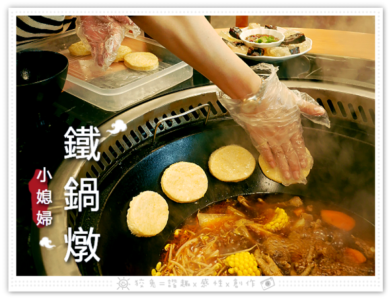 [高雄食記] 小媳婦鐵鍋燉~全台唯一！高雄東北菜、年菜推薦！高雄特色火鍋與玉米餅！左營排隊美食可外帶或宅配！