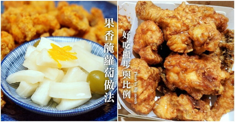 【食譜】醃蘿蔔做法! 帶有果香美味的小撇步與比例，開胃又涮嘴! 