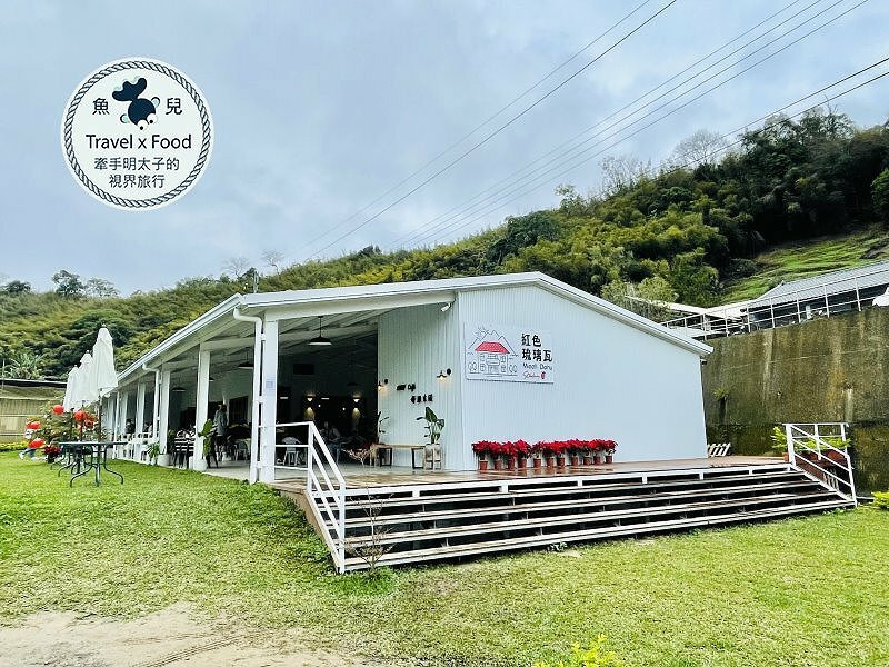 草莓季開跑！全新網美咖啡廳，還有乾淨的洗果區，快來「紅色琉璃瓦＆SUHU Cafe’」採果趣~ @ 魚兒 x 牽手明太子的「視」界旅行