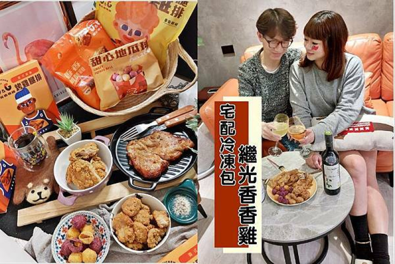 宅配美食│繼光香香雞 宅配冷凍包 香香鹹酥雞/卡啦雞腿排/義式風味烤雞腿排/甜心地瓜球，不用出門排隊、不用等外送，在家想吃就吃，最香的氣炸鍋炸雞 、 用香香雞做創意年菜就能輕鬆上桌～全聯獨家販售、義式