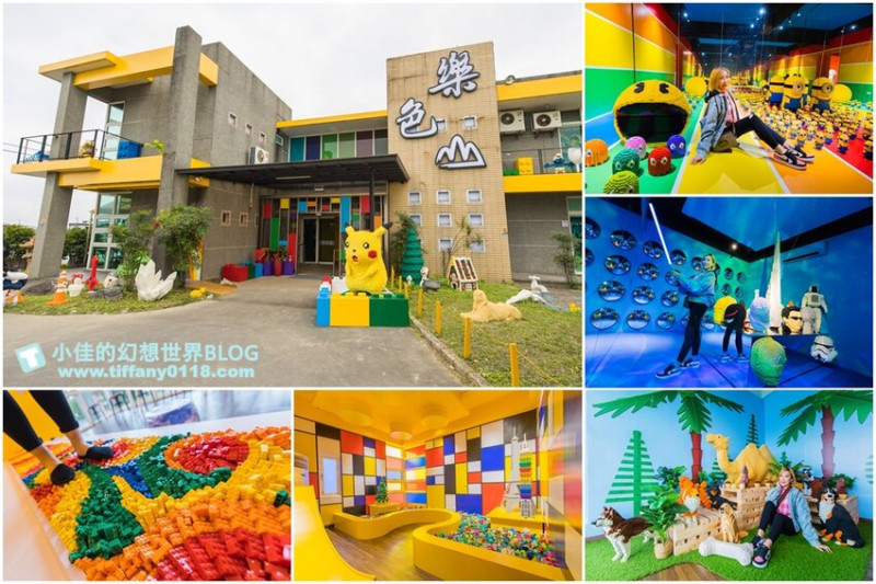 大人小孩都喜歡的樂高積木樂園，樂高積木健康步道等你來挑戰，過關能拿小禮物超好玩