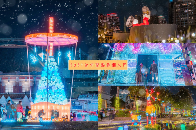 2021台中聖誕節懶人包，全台最多的聖誕場景就在這裡，還不趕快拍起來～