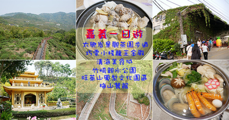 【嘉義一日遊】太興岩景觀茶園步道、巧雲小棧龍王金殿、清海美食城、竹崎親水公園、旺萊山鳳梨文化園區、梅山餐館。嘉義旅遊景點 嘉義親子旅遊景點 嘉義寵物友善餐廳