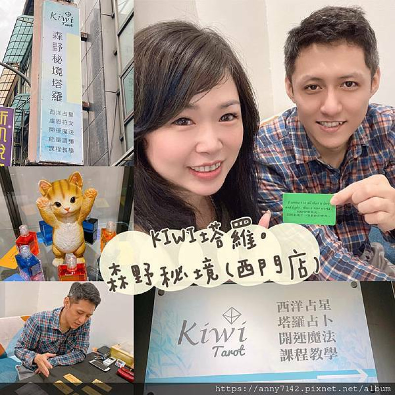 [塔羅牌推薦]西門町塔羅牌│KIWI塔羅/森野秘境~不論是工作或感情&人際關係塔羅占卜，小捲老師理性專業分忻給建議~滿滿的正能量
