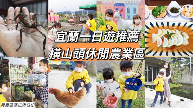 宜蘭一日遊行程推薦【橫山頭休閒農業區】農場餵羊餵兔吃羊奶酪、竹節蟲甲蟲生態館、自己撿雞蛋做鬆餅、網美水草餐廳吃大餐！！