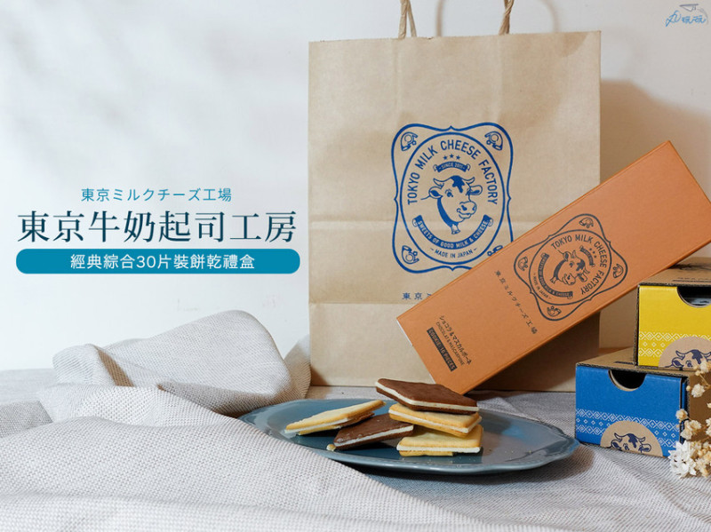 【東京牛奶起士工房】日本控們的伴手禮推薦