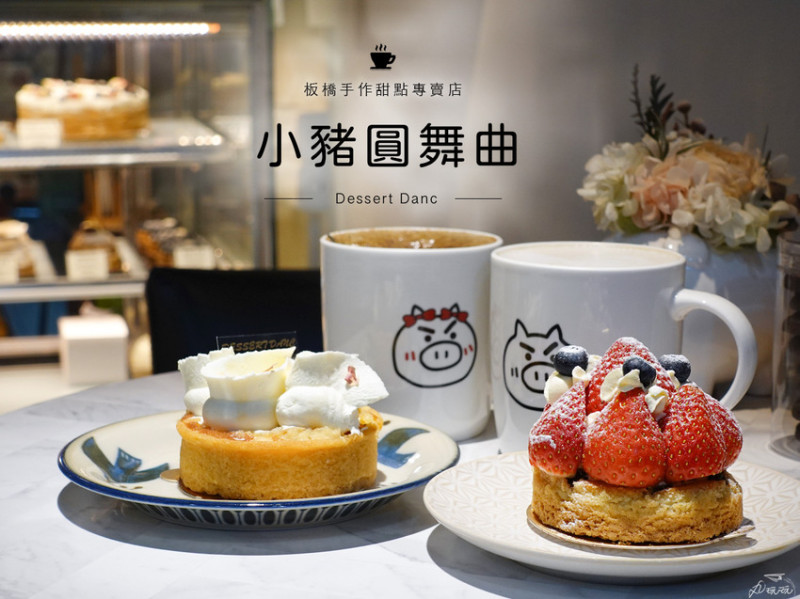 【小豬圓舞曲】呼叫甜點控！板橋巷弄甜點店，平價質感不容錯過