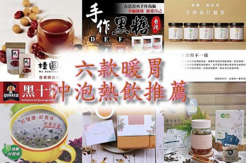網購美食│秋冬必喝熱飲：六款暖胃沖泡熱飲推薦