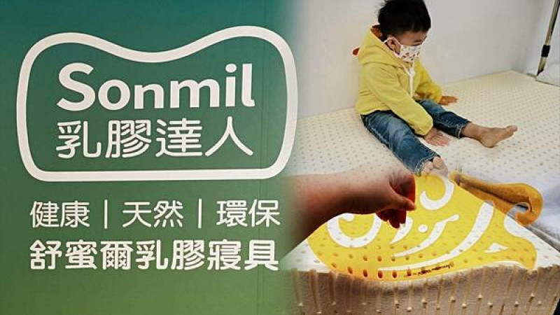 台北床墊推薦品牌 Sonmil乳膠床墊 醫療級天然特A級乳膠床墊選購無刺鼻味.零甲醛.零香精小孩孕婦都可以安心使用的床墊
