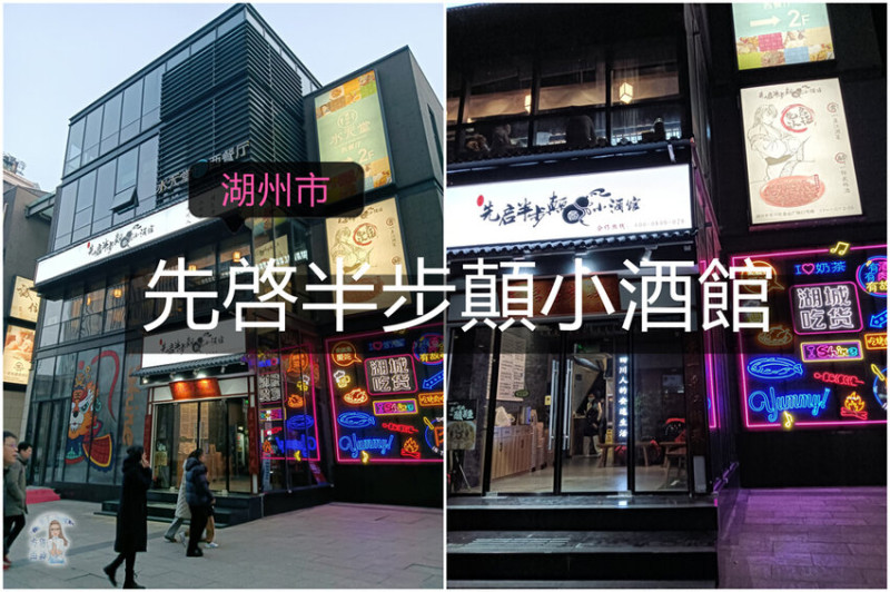 【 浙江湖州 ─ 美食 】先啓半步顛小酒館★來武俠片的客棧吃正宗川菜啦！不僅廚師是四川人，就連食材都是從四川本地運來的！ - 吃貨雨神去哪兒
