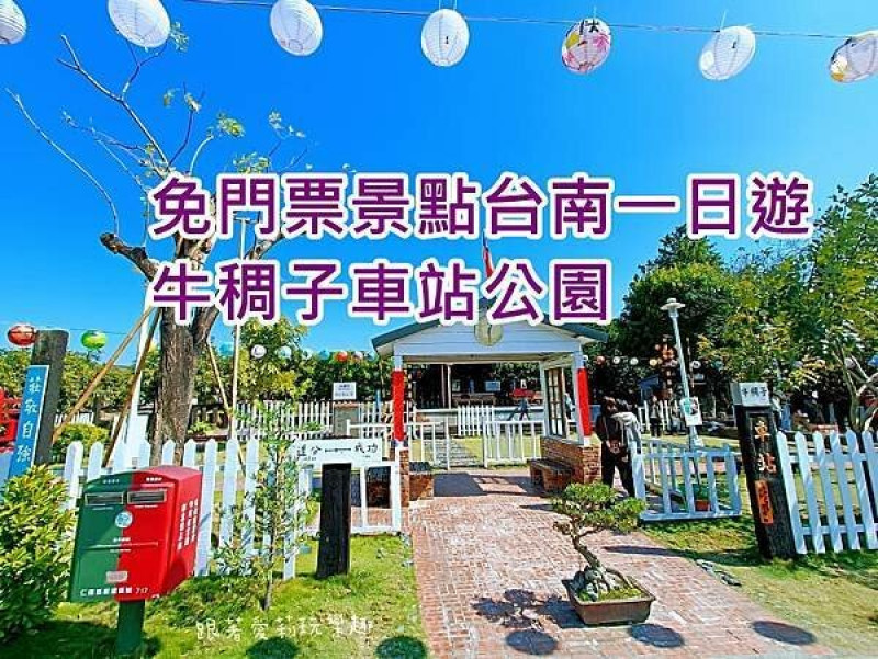 【台南 旅遊】免門票景點 ｜台南一日遊 ｜牛稠子車站公園｜親子景點