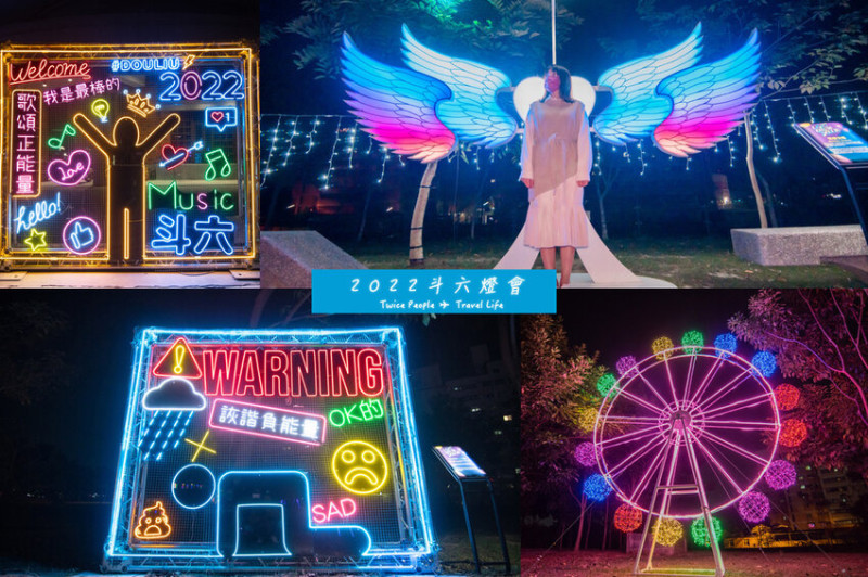 2022斗六燈會｜斗六藝術水岸園區，不管你充滿正能面，還是負能量，都一定要來逛逛～
