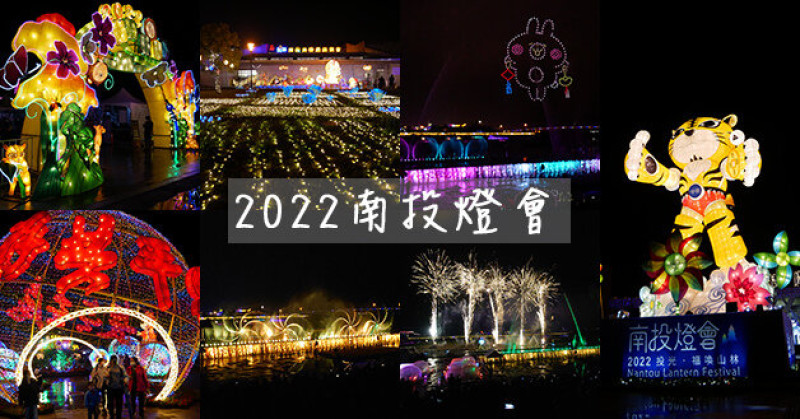 【2022南投燈會】今年以「投光。福喚山林」為主題，主燈-虎哩旺、水舞劇場、期間限定無人機煙火秀(卡娜赫拉賀新春)、新春特演、藝術燈組，1/29~2/20華麗登場。南投旅遊
