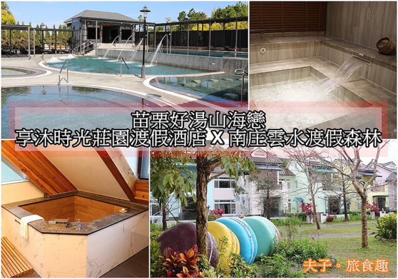 苗栗好湯山海戀 享沐時光莊園渡假酒店 X 南庄雲水渡假森林