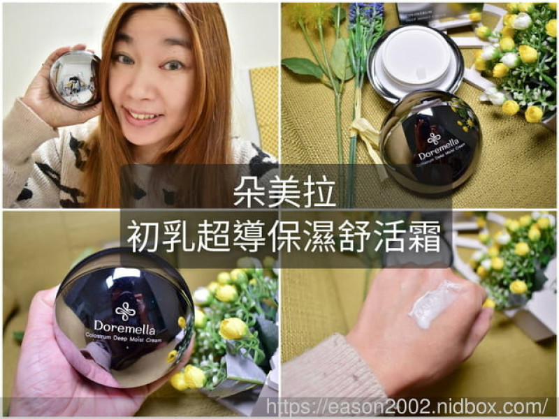 抗老保濕乳霜推薦。朵美拉 初乳超導保濕舒活霜。逆齡保濕凍齡的秘密神器