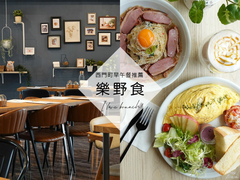 【樂野食】西門町早午餐咖啡廳，聚餐逛街歇腳好去處