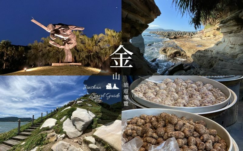 撰風【金山旅遊懶人包】神秘海岸9大景點導覽整理
