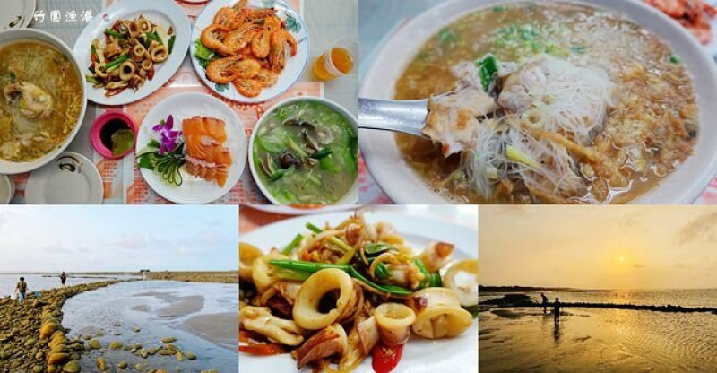 桃園竹圍漁港 ▶ 阿智海產、豬鼻子沙灘 ▶ 吃海鮮、玩水、抓螃蟹、看夕陽一次滿足 白鯧米粉好吃!