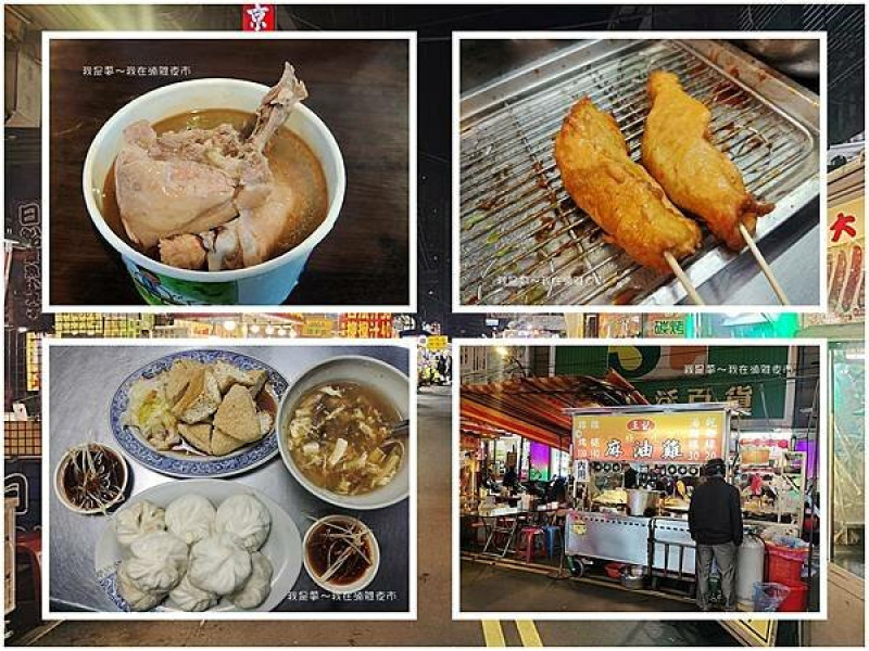 『新北。板橋湳雅觀光夜市（南雅夜市）』～板橋小籠包／王記麻油雞／胖老闆高雄旗魚黑輪／板橋宋家螃蟹