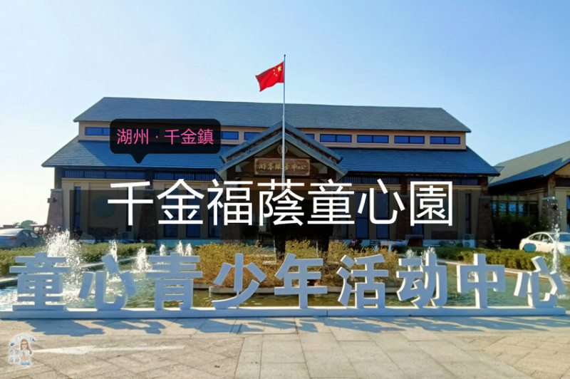 【 浙江湖州 ─ 旅遊 】千金福蔭童心園 ★ 水清岸綠、鳥語花香的剪紙藝術之鄉 - 吃貨雨神去哪兒