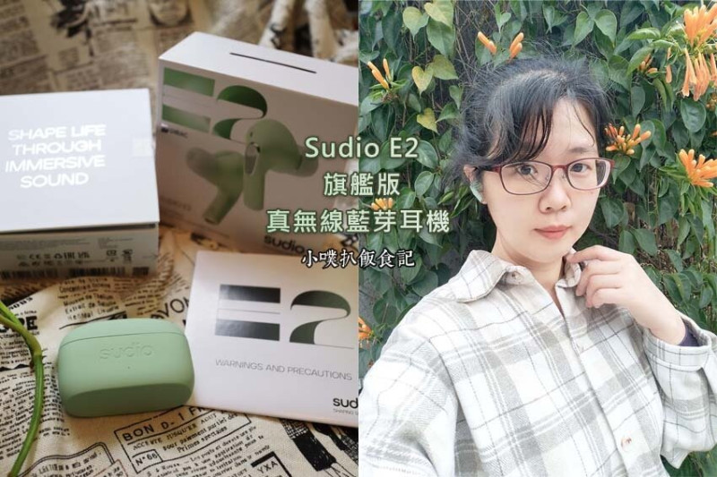 【開箱】『旗艦款 Sudio E2 真無線藍芽耳機』2022必買/來自北歐的時尚感/價格親民/舒適配戴/超高聲音表現/清晰語音通話/複合式降噪(文末提供讀者優惠)
