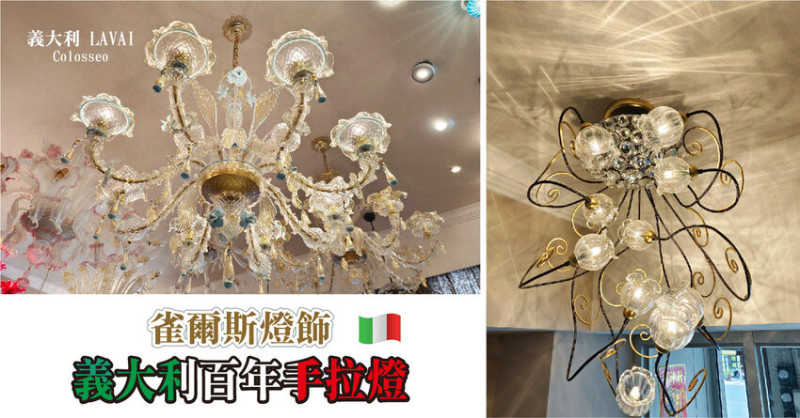 【高雄燈飾】雀爾斯燈飾│義大利百年手拉燈工藝│獨一無二水晶吊燈收藏│恰如其分的燈往往是神來之筆