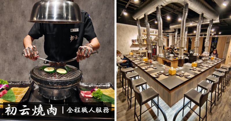 【台南燒肉】初云職人燒肉│情人節晚餐推薦│燒肉高級食材不擔心烤壞│台南安平燒肉推薦