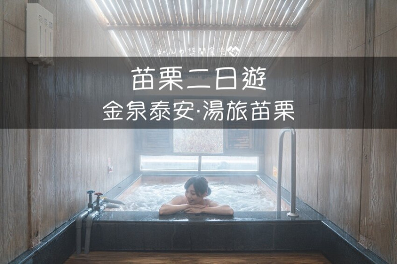 【苗栗旅遊／景點】泰安大湖二日遊x望山乘風湯旅｜邊採草莓、泡溫泉、嚐美食、煮溫泉蛋外還能集章抽住宿券