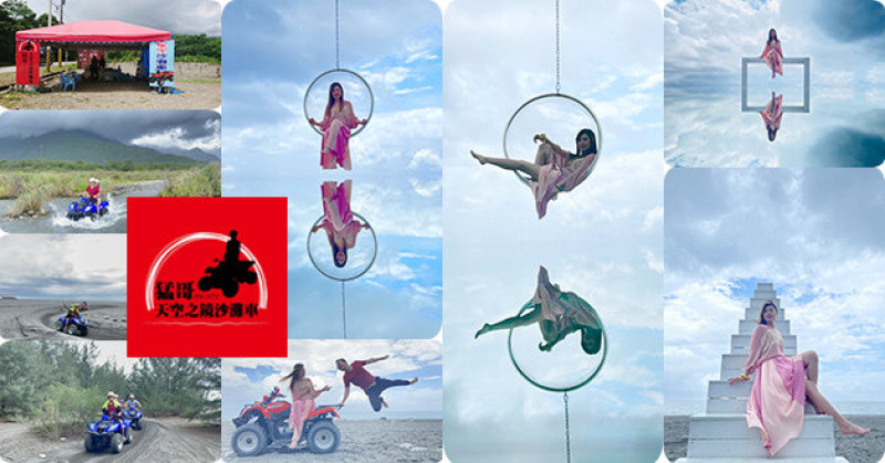 【花蓮景點】猛哥天空之鏡沙灘車(寵物友善設施)採預約制，飆沙玩水輕鬆玩沙灘車和天空之鏡的美拍，教練專業級拍攝手法，一張張美照看起來好夢幻呀!。花蓮旅遊 花蓮沙灘車