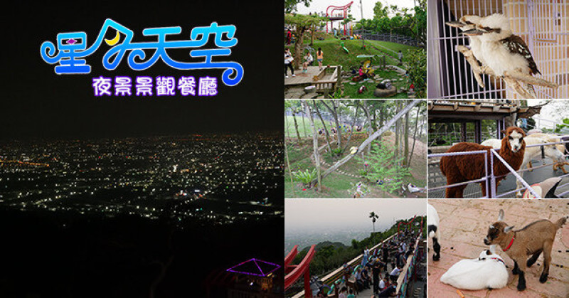 【南投景觀餐廳】星月天空夜景景觀餐廳(寵物友善餐廳)，好動小羊、看鏡頭草泥馬、魔術表演等等，假日來看見有如海邊下水餃盛況。南投旅遊 帶著寵物去旅行 親子旅遊景點