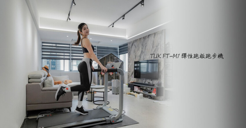 【運動】TUK FT-M1 彈性跑板跑步機-弓形跑板保護膝蓋，暢快的赤腳跑步，瘦身不怕下雨天!