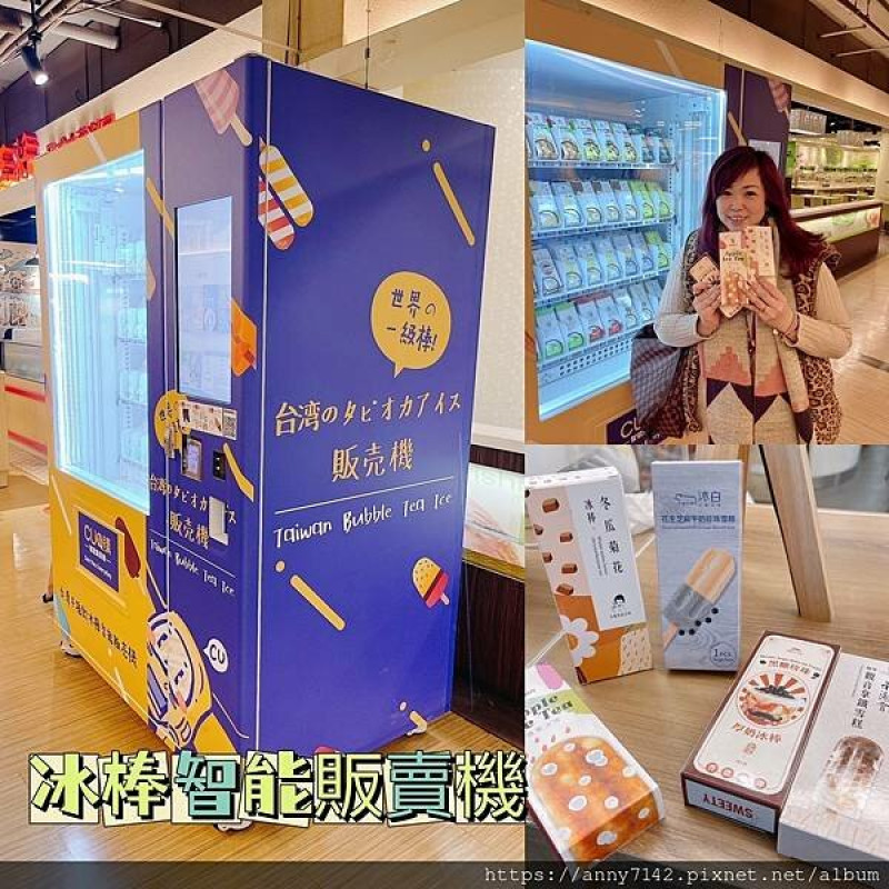 [食●趣味]滙聚智能販賣機x冰棒智能販賣機│超新奇!!手搖飲也能變成雪糕~好吃夠味還能多元支付也太方便~各項聯名商品任君挑選~