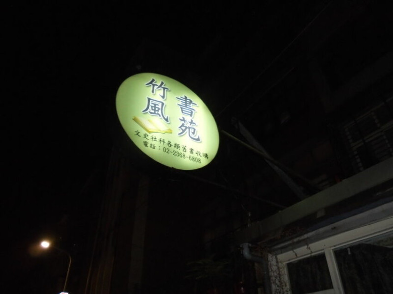 [推薦]文史哲社科二手書店推薦~竹風書苑公館店
