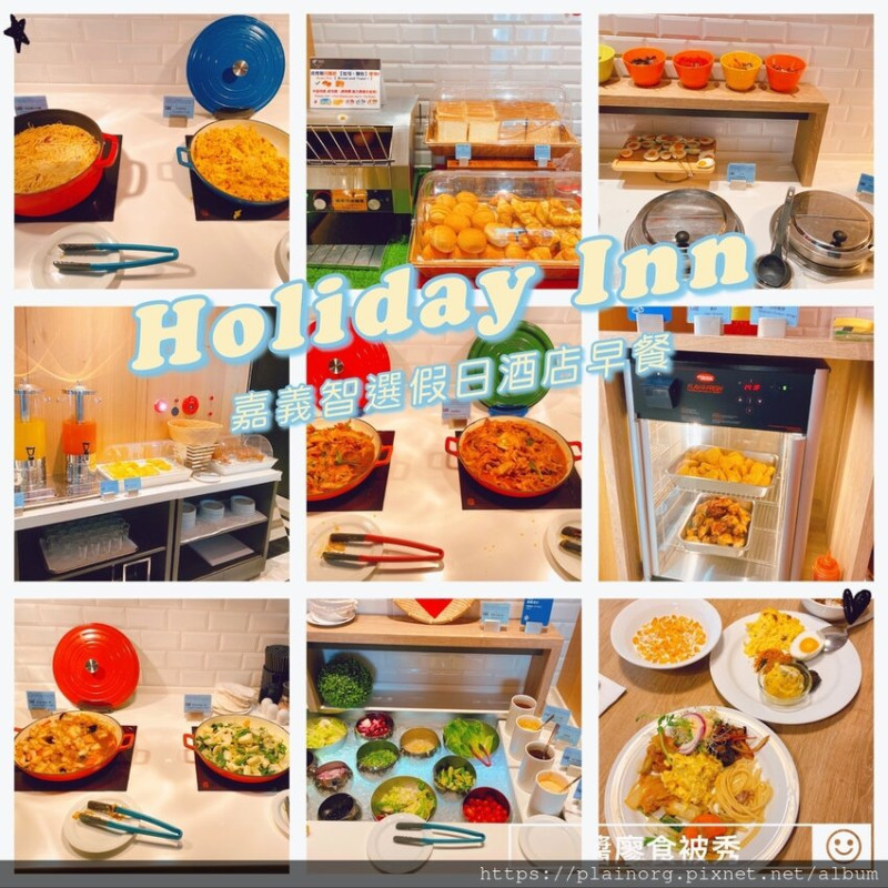 嘉義住宿x早餐【嘉義智選假日酒店Holiday Inn】吃到飽自助早餐/ 嘉義市區住宿/ 近嘉義火車站住宿/ IHG洲際飯店集團