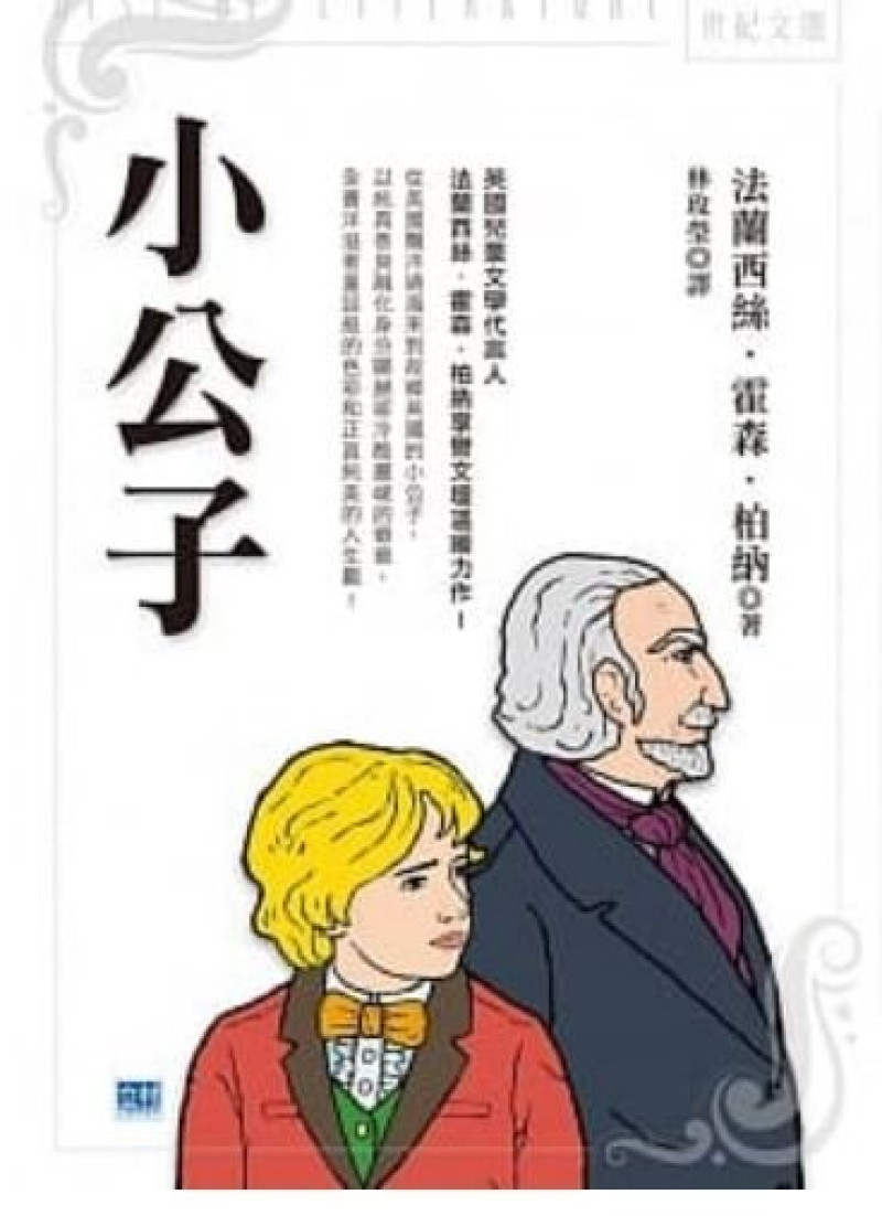 【閱讀心得】小公子by法蘭西絲˙霍森˙柏納   善良體貼永遠是打破關係疏離的關鍵