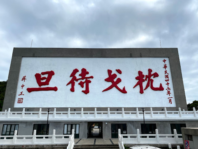 馬祖遊-枕戈待旦紀念公園、津沙聚落，馬祖版的小九份