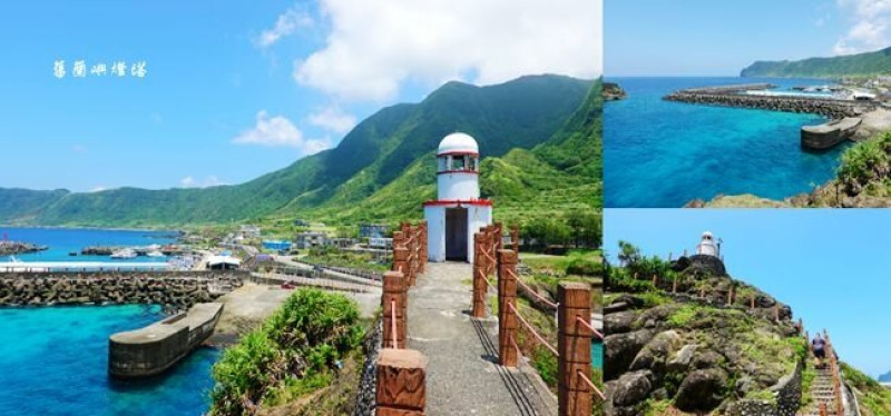 蘭嶼旅遊 ▶ 舊蘭嶼燈塔 ▶ 海上白色小燈塔 藍到不像話的開元港海景 蘭嶼IG打卡景點!