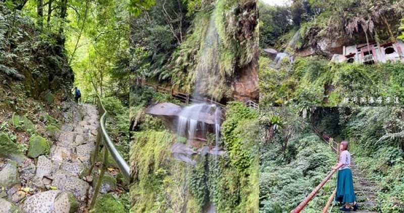 新北新店步道 ▶ 銀河洞越嶺步道 ▶ 走步道美拍銀河洞瀑布 由山腰斷崖直下的飛瀑!