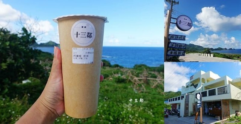 蘭嶼銀野美食 ▶ 十三鄰手搖飲 ▶ 香濃芋頭鮮奶、珍珠奶茶搭配無敵海景!