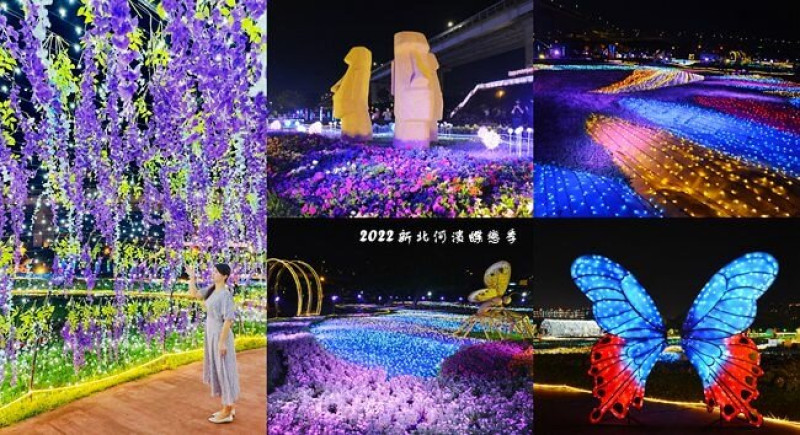 新北蝴蝶公園 ❙ 2022新北河濱蝶戀季 ❙ 蝶影光廊、摩艾石像、台灣黑熊、​​​​​​​六萬株花草 蝶飛漫舞環遊世界!