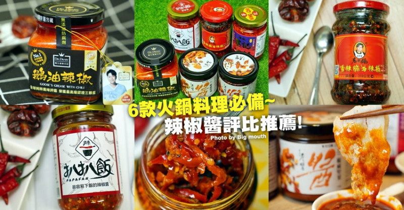 網路人氣辣椒醬評比．6款火鍋料理必備沾醬! 詹醬油潑辣子、椒麻堅果、鵝油辣椒、寧記辣椒、老干媽、扒扒飯 