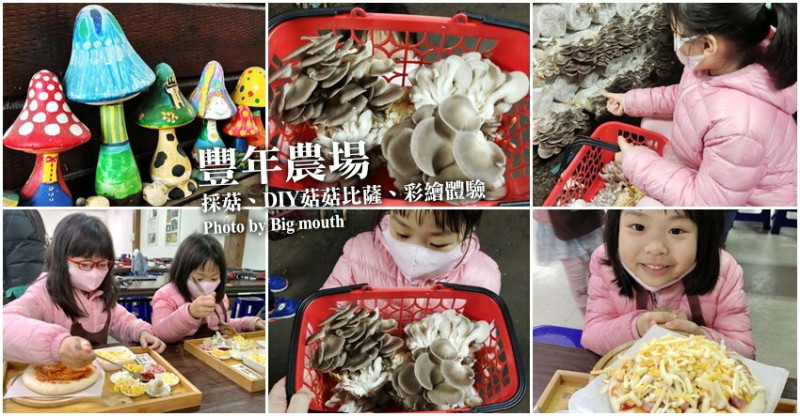 【埔里親子景點】豐年農場．免門票、免費導覽!採菇、披薩DIY、菇菇彩繪! 