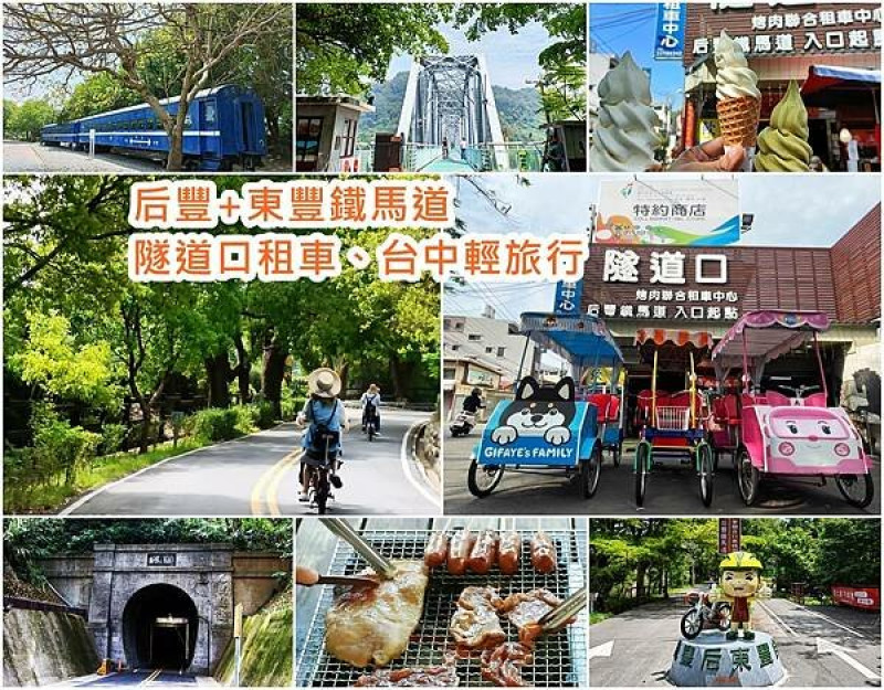 【台中 旅遊】后豐鐵馬道｜隧道口租車、烤肉｜東豐鐵馬道、台中一日遊