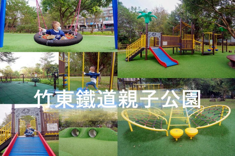 竹東鐵道親子公園。竹東公園推薦。近竹東火車站。親子景點。滾輪溜滑梯。多樣設施征服大小孩童的心