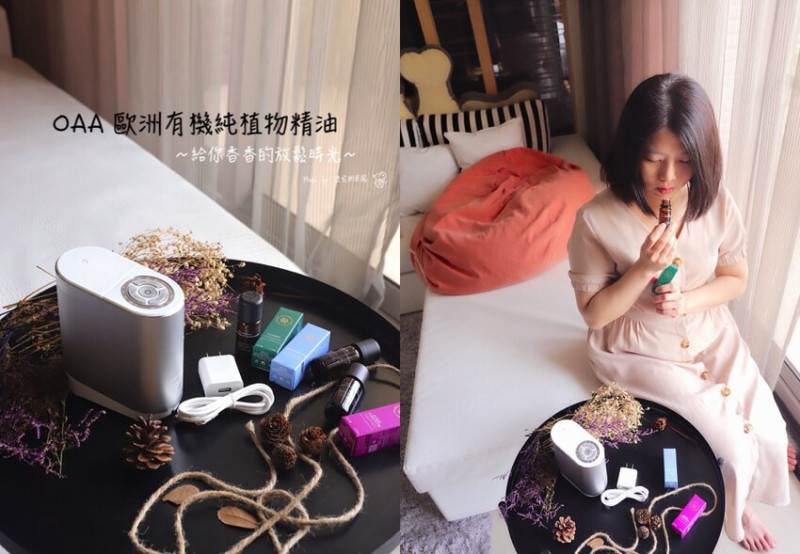 開箱｜OAA 歐洲有機純植物精油/OAA 精油擴香機：愛自己.就用舒服的香氛陪你度過每一天/用香氛放鬆舒緩情緒.無形的溫柔呵護力/星醫美學院高雄 - 進食的巨鼠