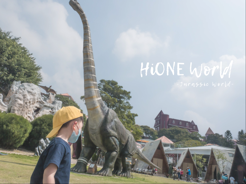 什麼！台灣也有合掌屋？全台最大『侏羅紀』恐羅樂園 ｜HIONE啵比星球