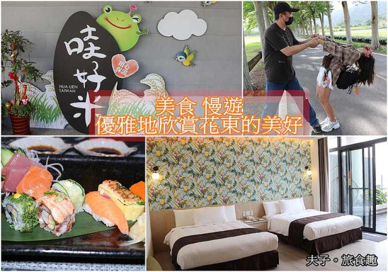 美食 慢遊 優雅地欣賞花東的美好