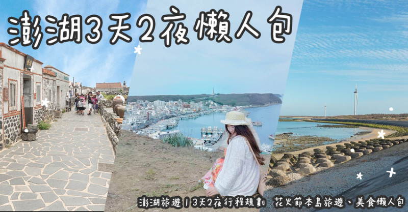 澎湖旅遊。3天2夜行程規劃  花火節本島旅遊、美食懶人包