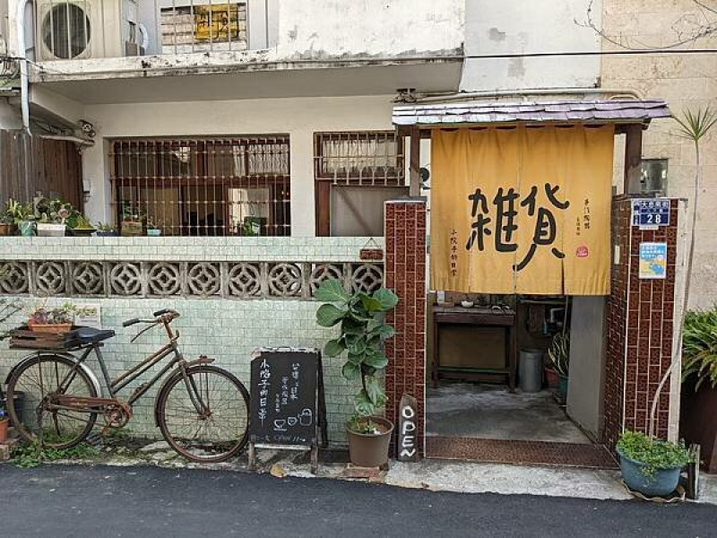 小院子的日常-生活雜貨選物